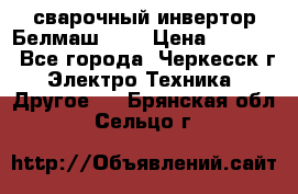 сварочный инвертор Белмаш-280 › Цена ­ 4 000 - Все города, Черкесск г. Электро-Техника » Другое   . Брянская обл.,Сельцо г.